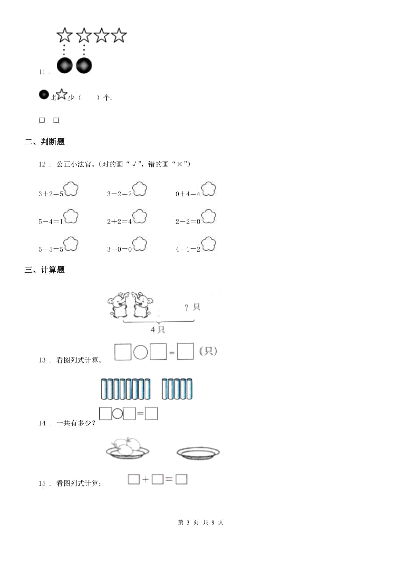 2020年人教版数学一年级上册第三单元《1～5的认识和加减法》单元测试卷（II）卷_第3页