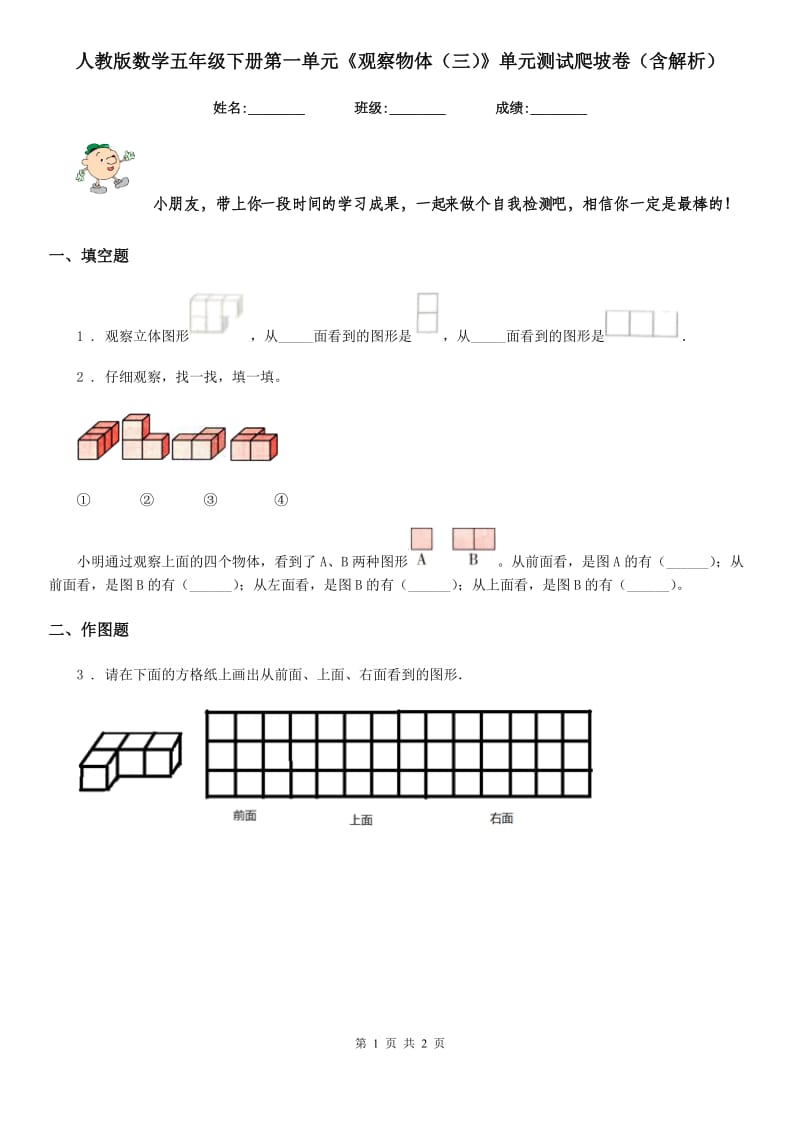 人教版数学五年级下册第一单元《观察物体（三）》单元测试爬坡卷（含解析）_第1页