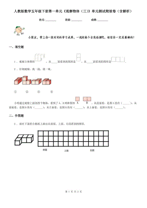 人教版數(shù)學五年級下冊第一單元《觀察物體（三）》單元測試爬坡卷（含解析）