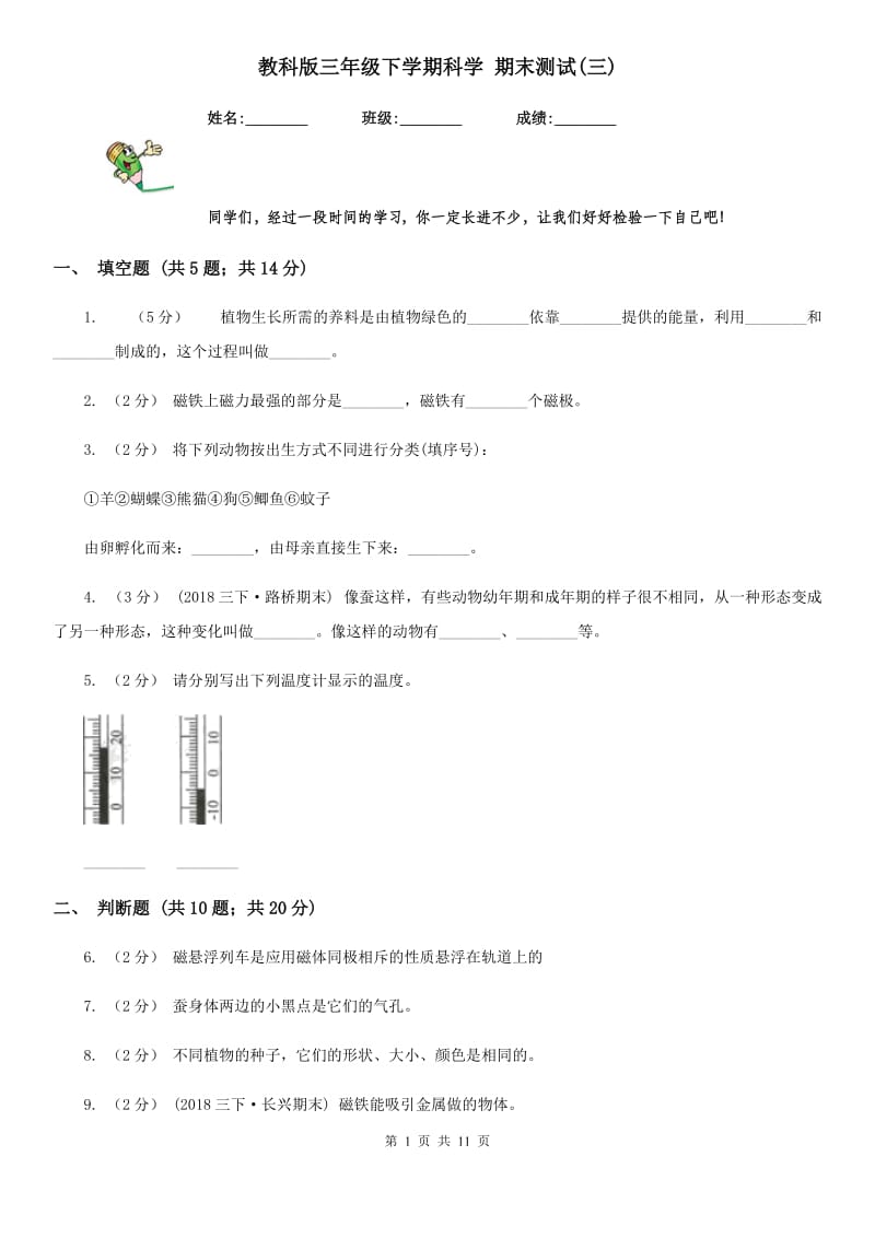 教科版三年级下学期科学 期末测试(三)_第1页