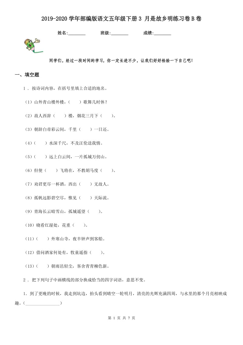 2019-2020学年部编版语文五年级下册3 月是故乡明练习卷B卷新版_第1页