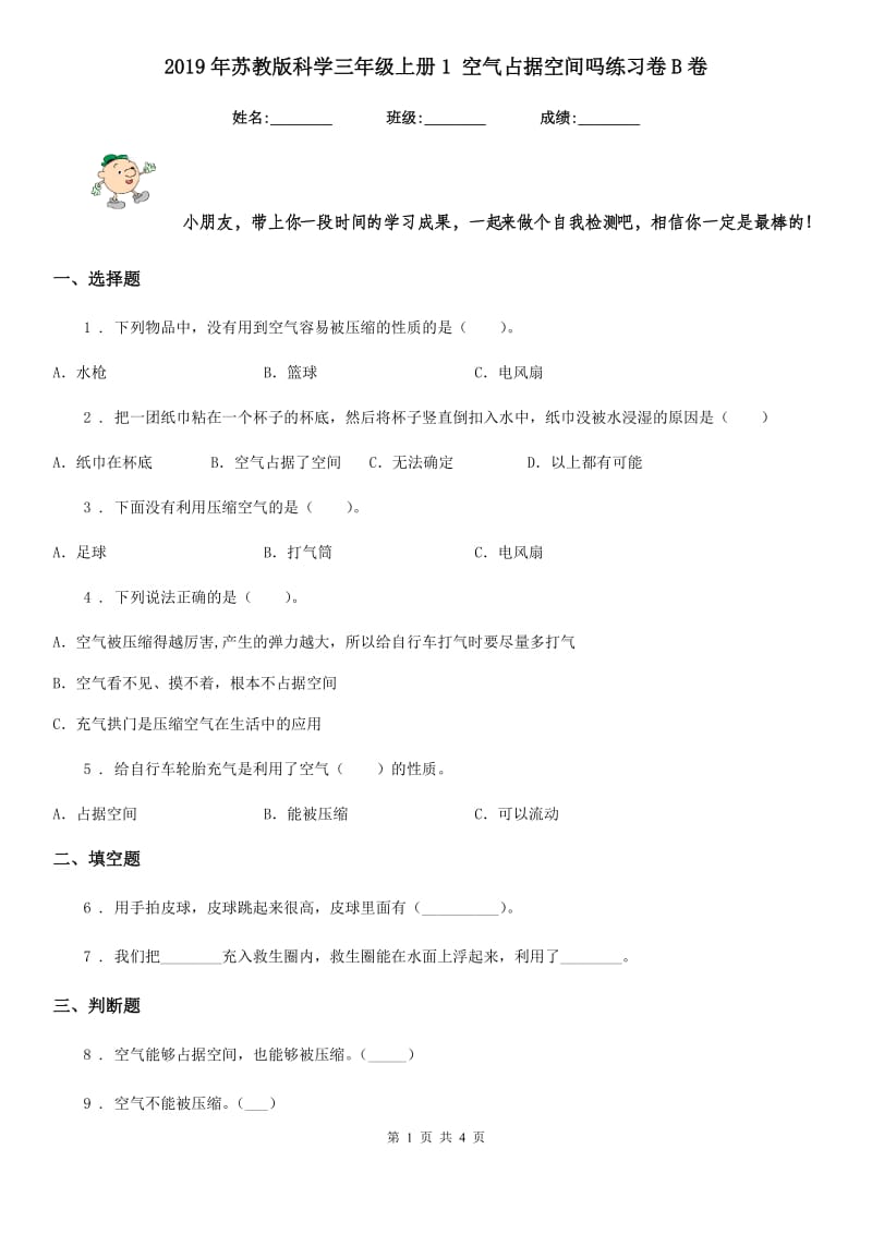 2019年苏教版科学三年级上册1 空气占据空间吗练习卷B卷_第1页