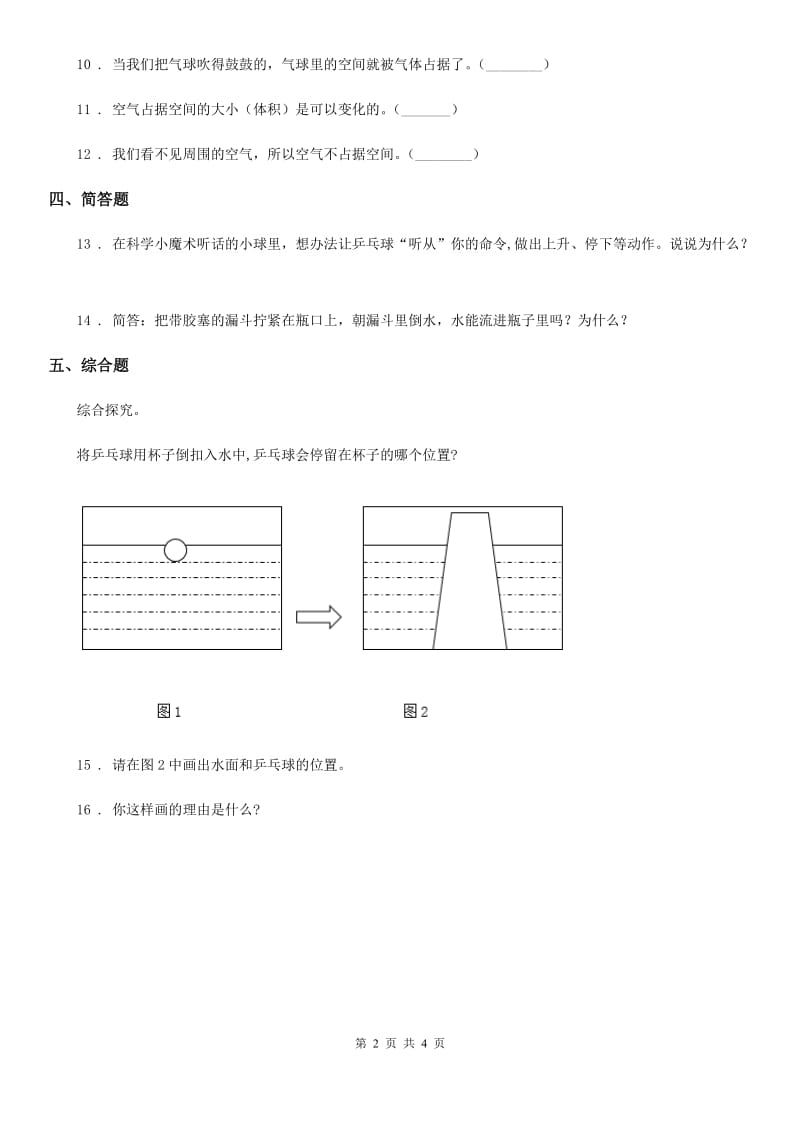 2019年苏教版科学三年级上册1 空气占据空间吗练习卷B卷_第2页