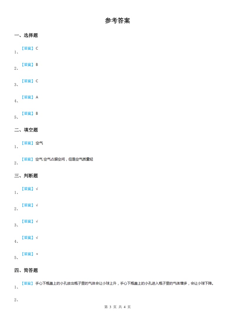 2019年苏教版科学三年级上册1 空气占据空间吗练习卷B卷_第3页