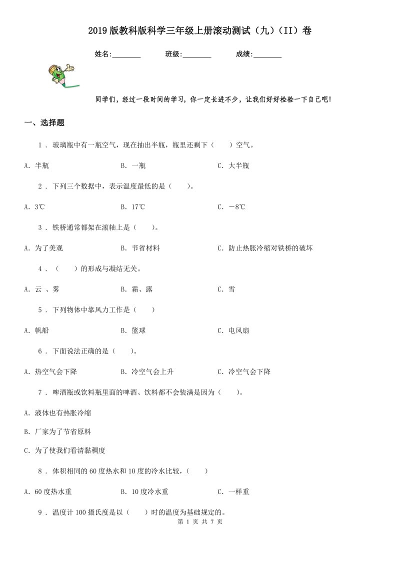 2019版教科版科学三年级上册滚动测试（九）（II）卷_第1页