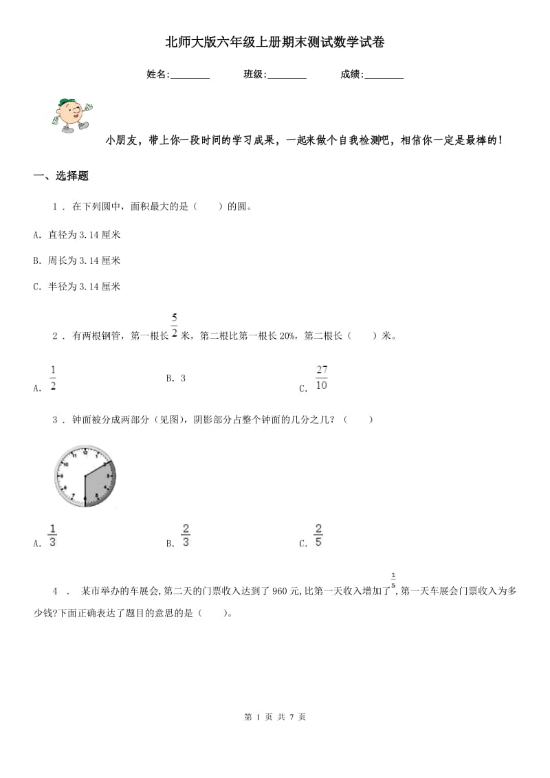 北师大版-六年级上册期末测试数学试卷_第1页