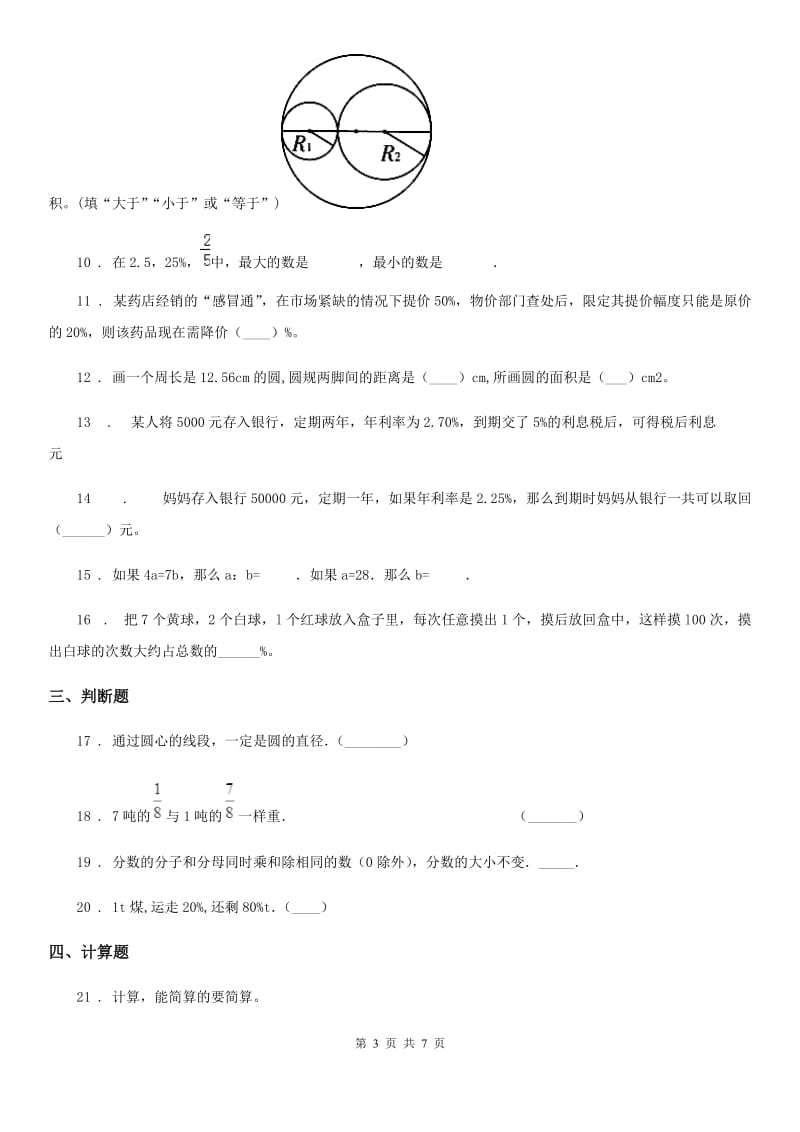 北师大版-六年级上册期末测试数学试卷_第3页