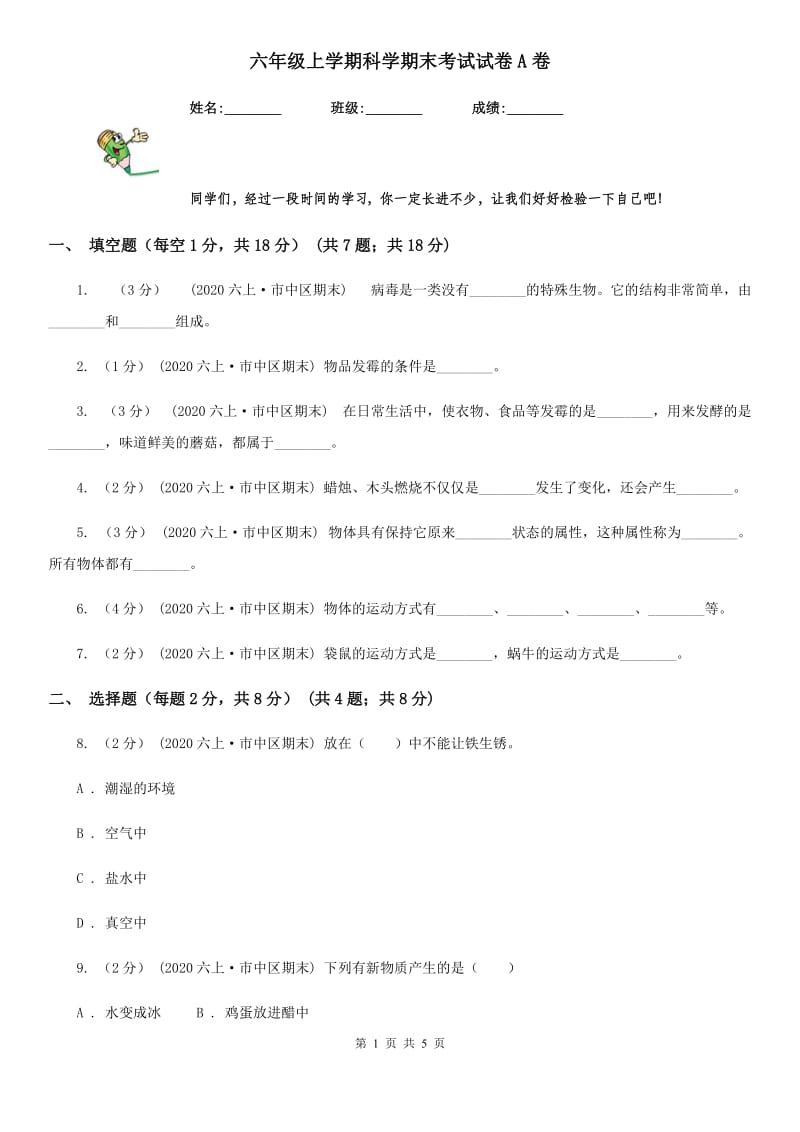 六年级上学期科学期末考试试卷A卷精编_第1页