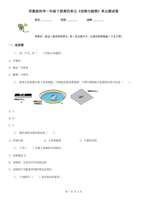 蘇教版 科學(xué)一年級下冊第四單元《動物與植物》單元測試卷