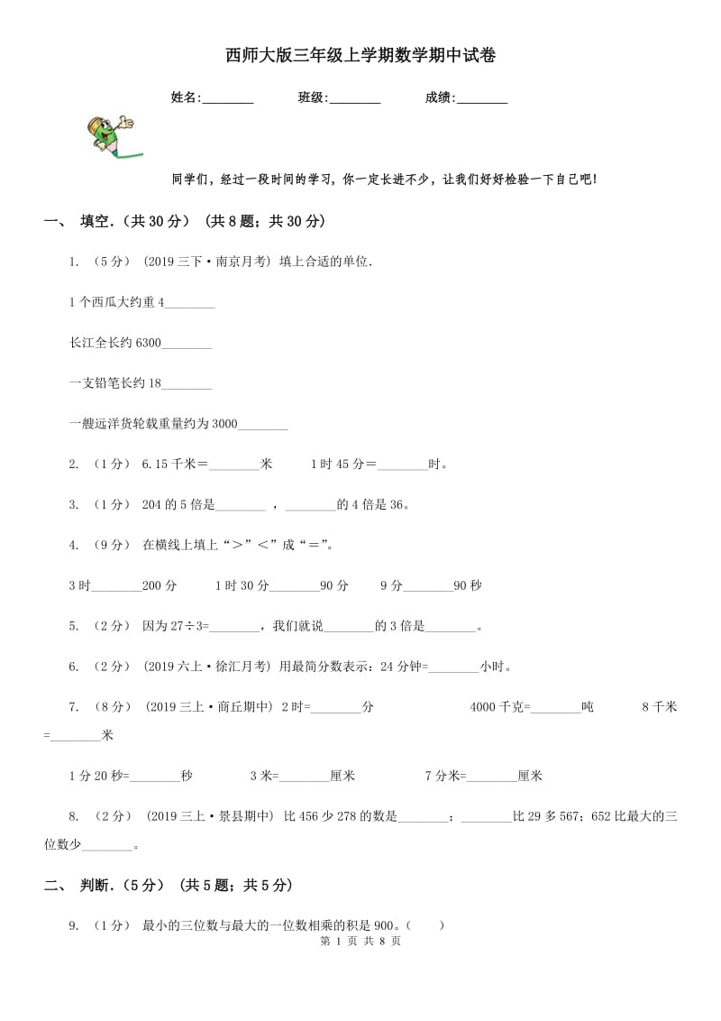 西师大版三年级上学期数学期中试卷新版_第1页