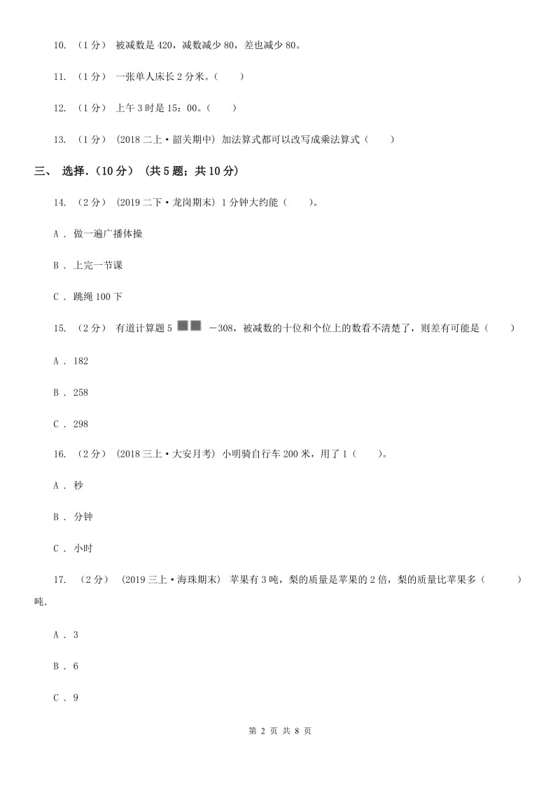 西师大版三年级上学期数学期中试卷新版_第2页