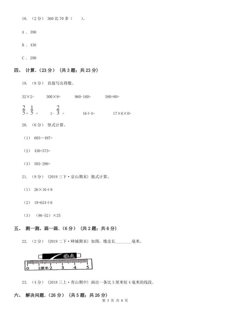 西师大版三年级上学期数学期中试卷新版_第3页