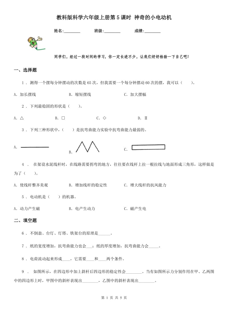 教科版 科学六年级上册第5课时 神奇的小电动机_第1页