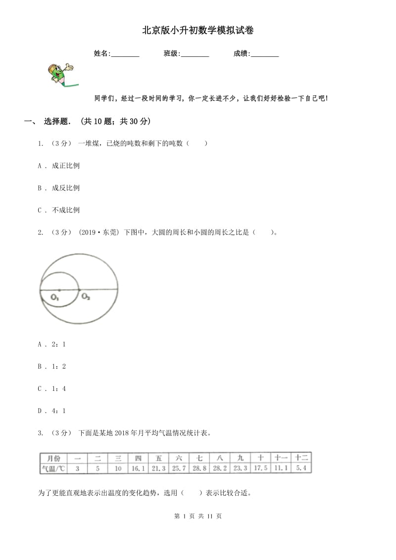 北京版小升初数学模拟试卷精编_第1页