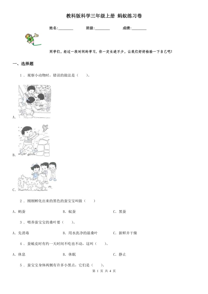 教科版 科学三年级上册 蚂蚁练习卷_第1页