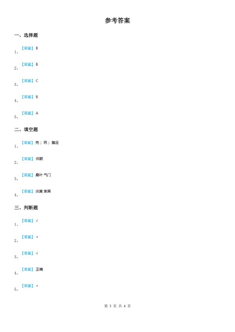 教科版 科学三年级上册 蚂蚁练习卷_第3页