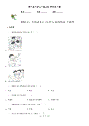 教科版 科學(xué)三年級(jí)上冊(cè) 螞蟻練習(xí)卷