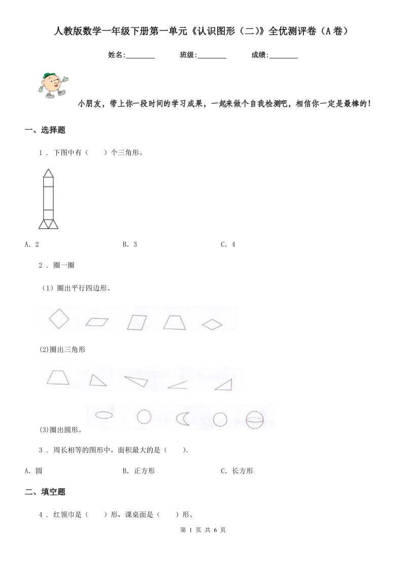 人教版数学一年级下册第一单元《认识图形（二）》全优测评卷（A卷）_第1页