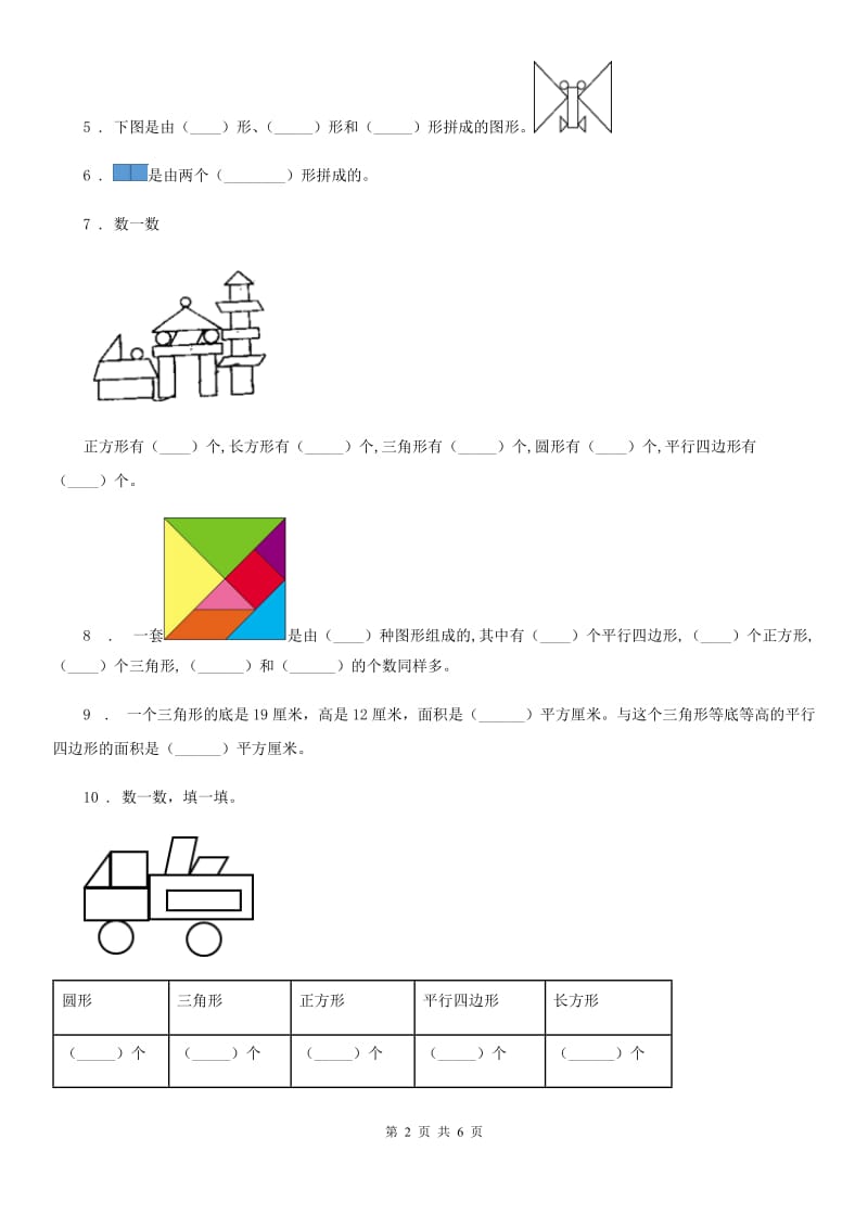 人教版数学一年级下册第一单元《认识图形（二）》全优测评卷（A卷）_第2页