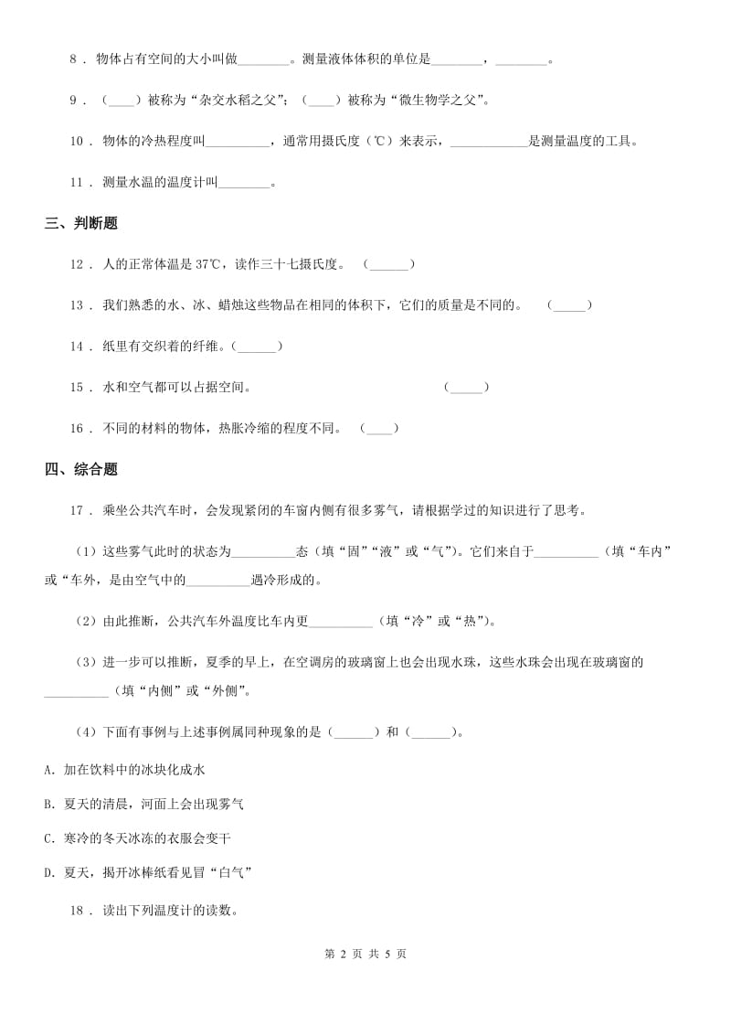 新人教版三年级上册期末考试科学试卷精编_第2页