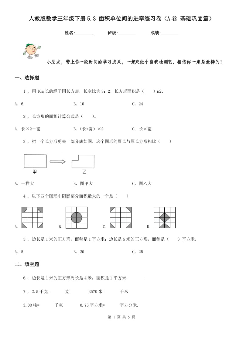 人教版 数学三年级下册5.3 面积单位间的进率练习卷（A卷 基础巩固篇）_第1页