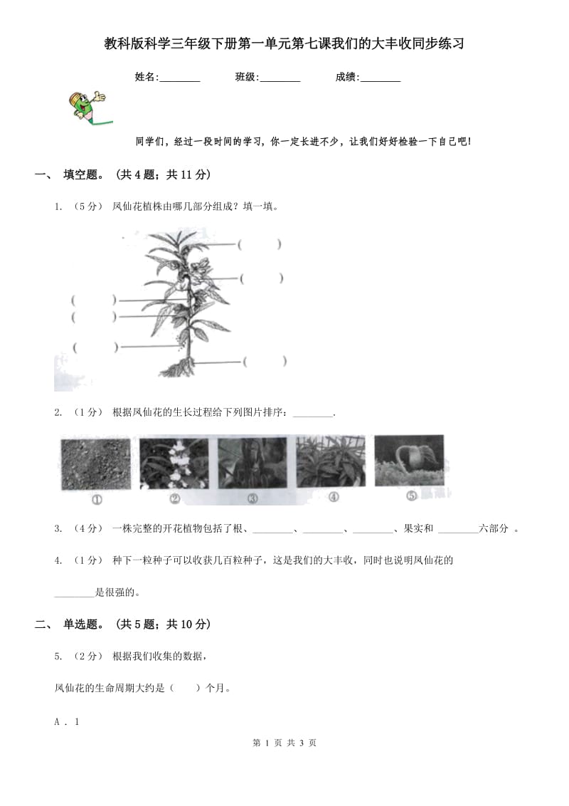 教科版科学三年级下册第一单元第七课我们的大丰收同步练习_第1页