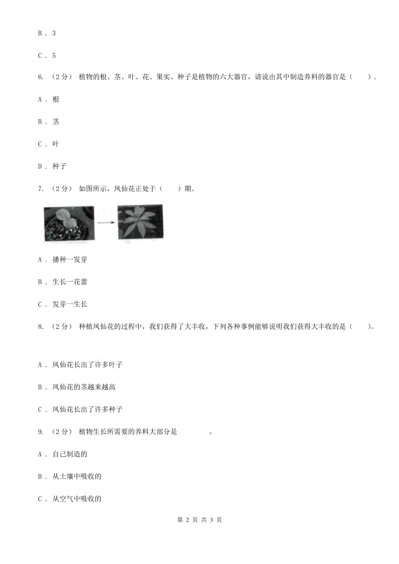 教科版科学三年级下册第一单元第七课我们的大丰收同步练习_第2页