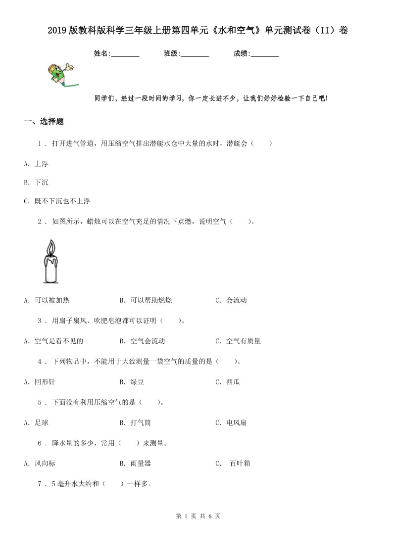 2019版教科版科学三年级上册第四单元《水和空气》单元测试卷（II）卷_第1页