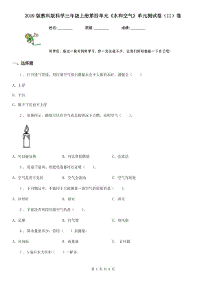 2019版教科版科學(xué)三年級(jí)上冊(cè)第四單元《水和空氣》單元測(cè)試卷（II）卷