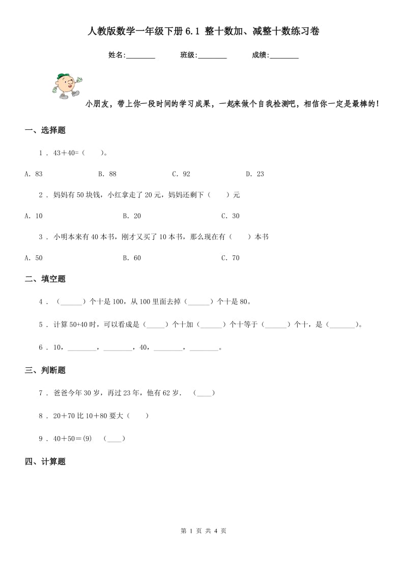 人教版 数学一年级下册6.1 整十数加、减整十数练习卷_第1页