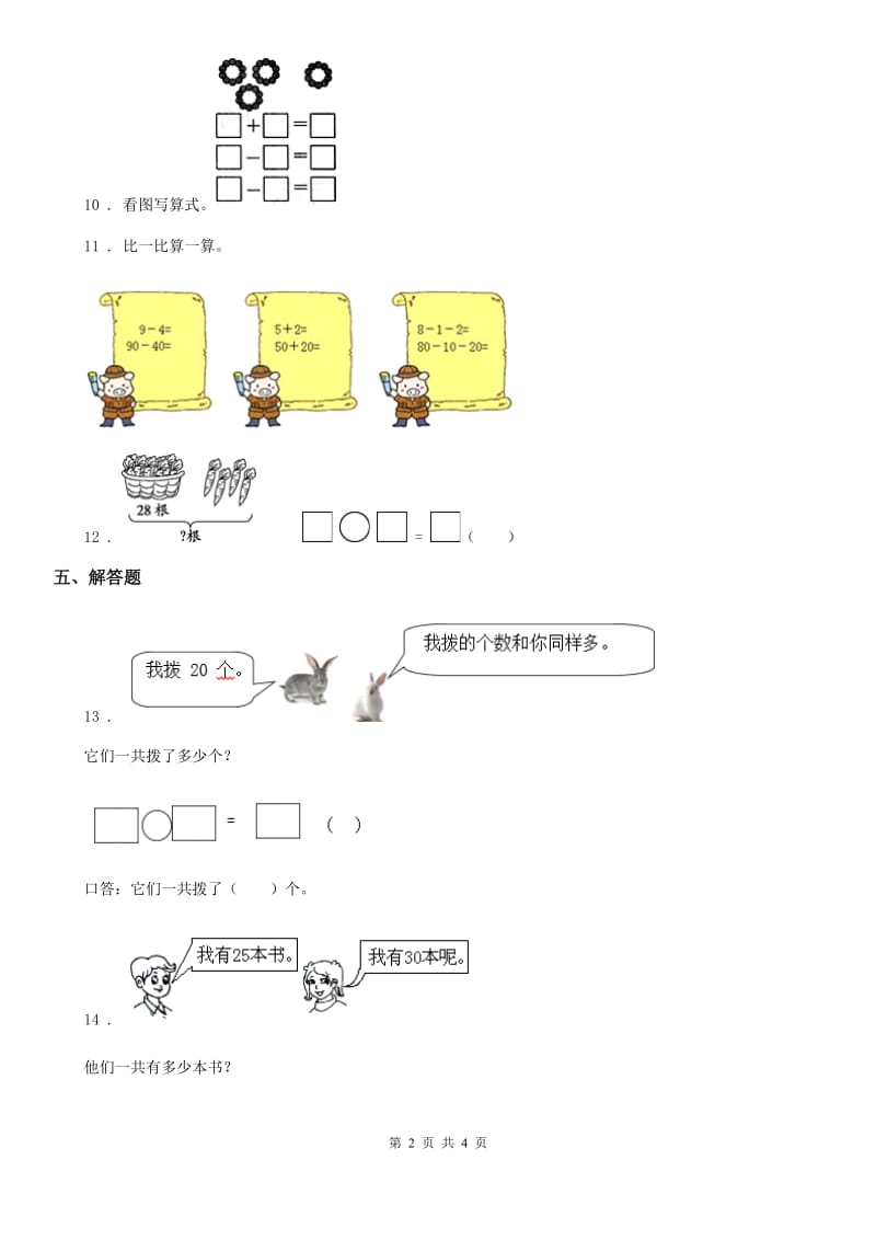 人教版 数学一年级下册6.1 整十数加、减整十数练习卷_第2页
