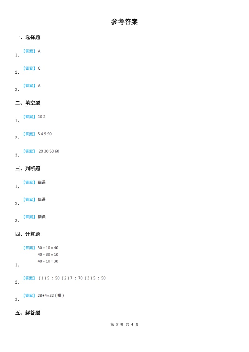 人教版 数学一年级下册6.1 整十数加、减整十数练习卷_第3页