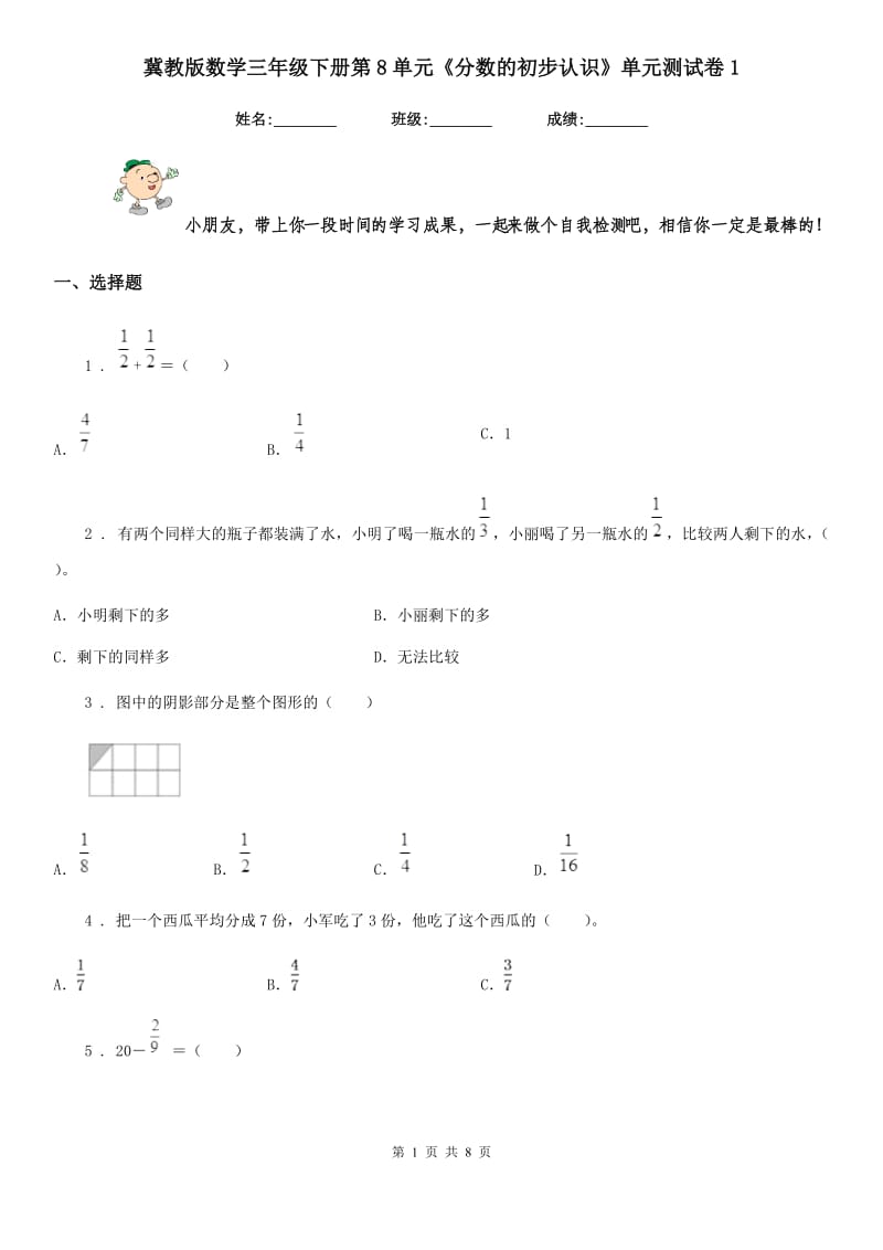 冀教版数学三年级下册第8单元《分数的初步认识》单元测试卷1 (3)_第1页