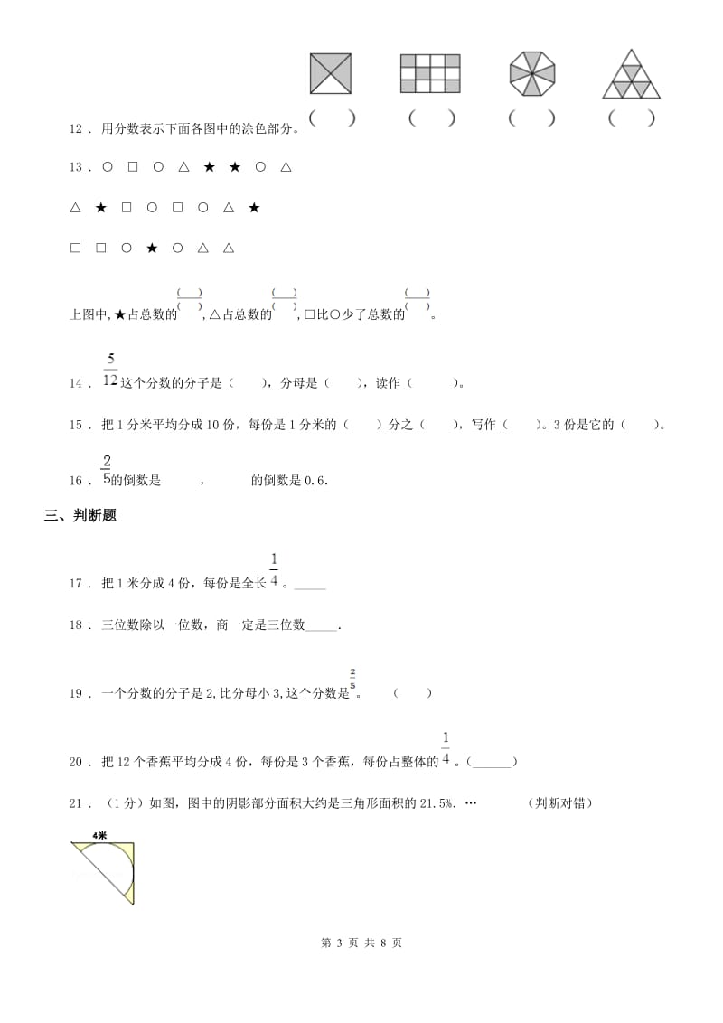 冀教版数学三年级下册第8单元《分数的初步认识》单元测试卷1 (3)_第3页