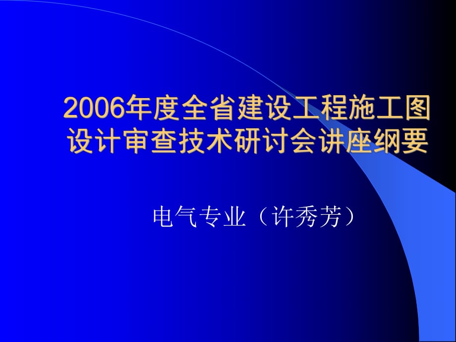 《電氣審圖要點(diǎn)》課件_第1頁(yè)