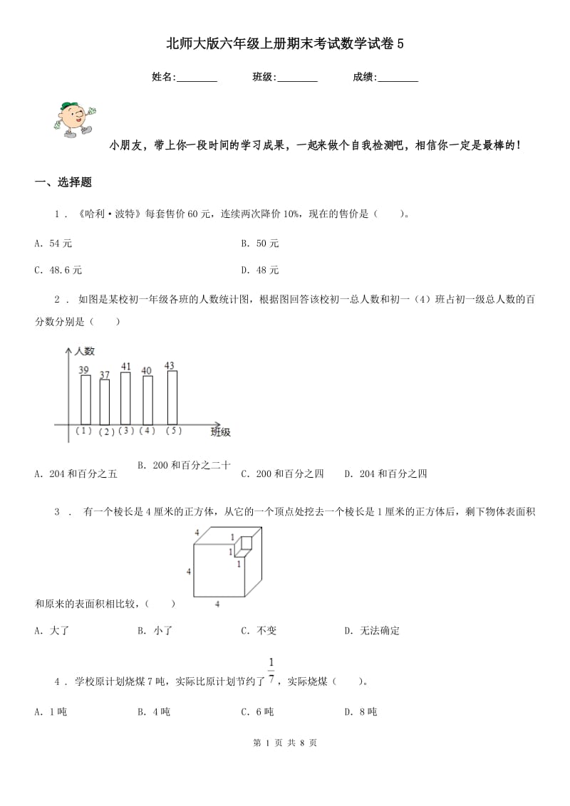 北师大版六年级上册期末考试数学试卷5_第1页