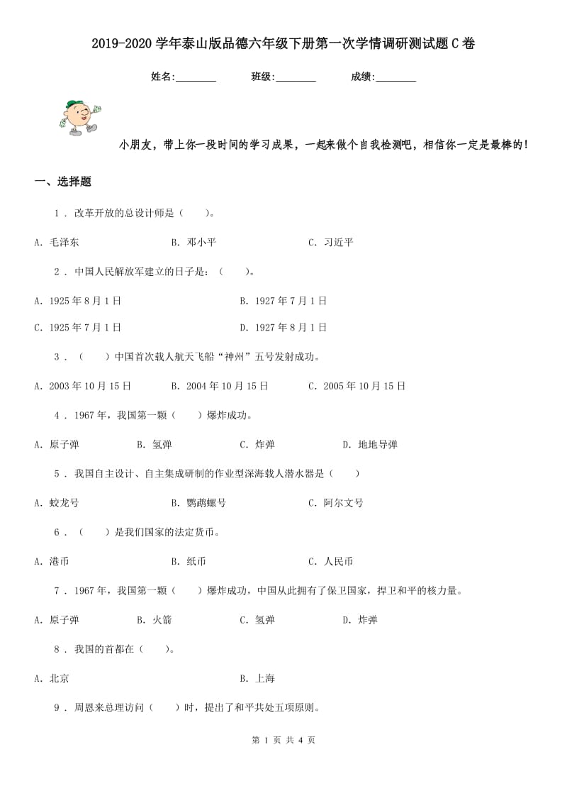 2019-2020学年泰山版品德六年级下册第一次学情调研测试题C卷_第1页