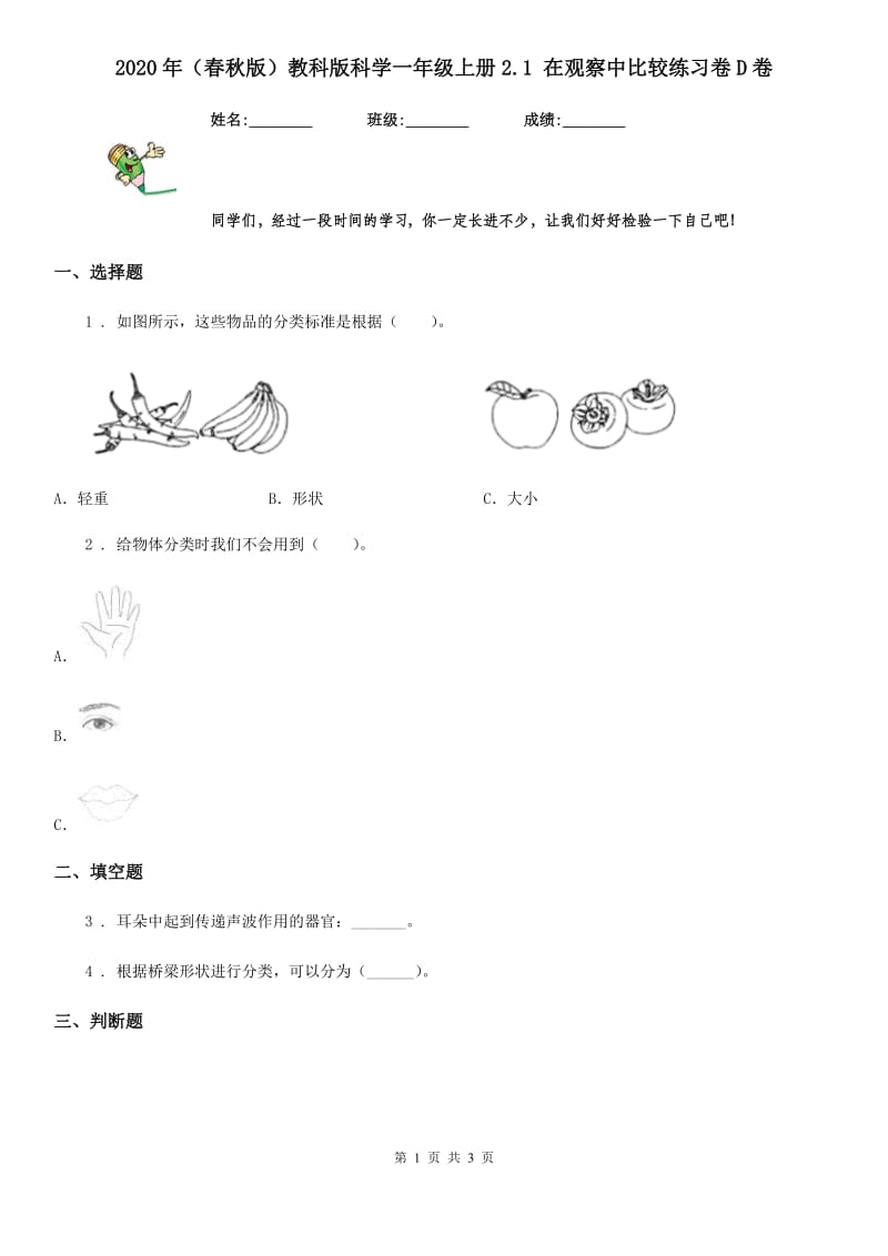 2020年（春秋版）教科版科学一年级上册2.1 在观察中比较练习卷D卷_第1页