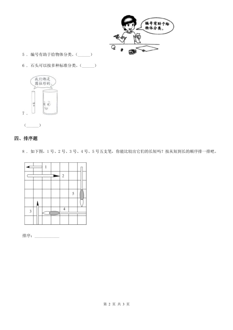 2020年（春秋版）教科版科学一年级上册2.1 在观察中比较练习卷D卷_第2页