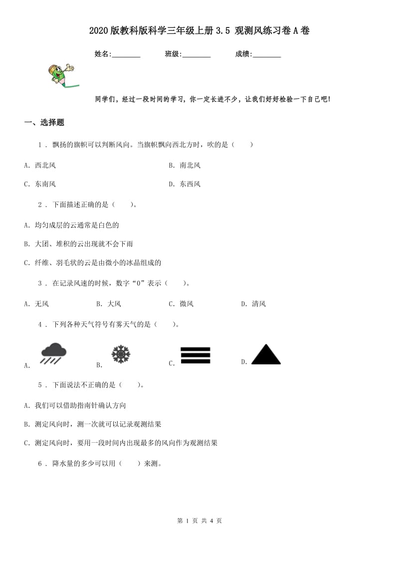 2020版教科版科学三年级上册3.5 观测风练习卷A卷精编_第1页