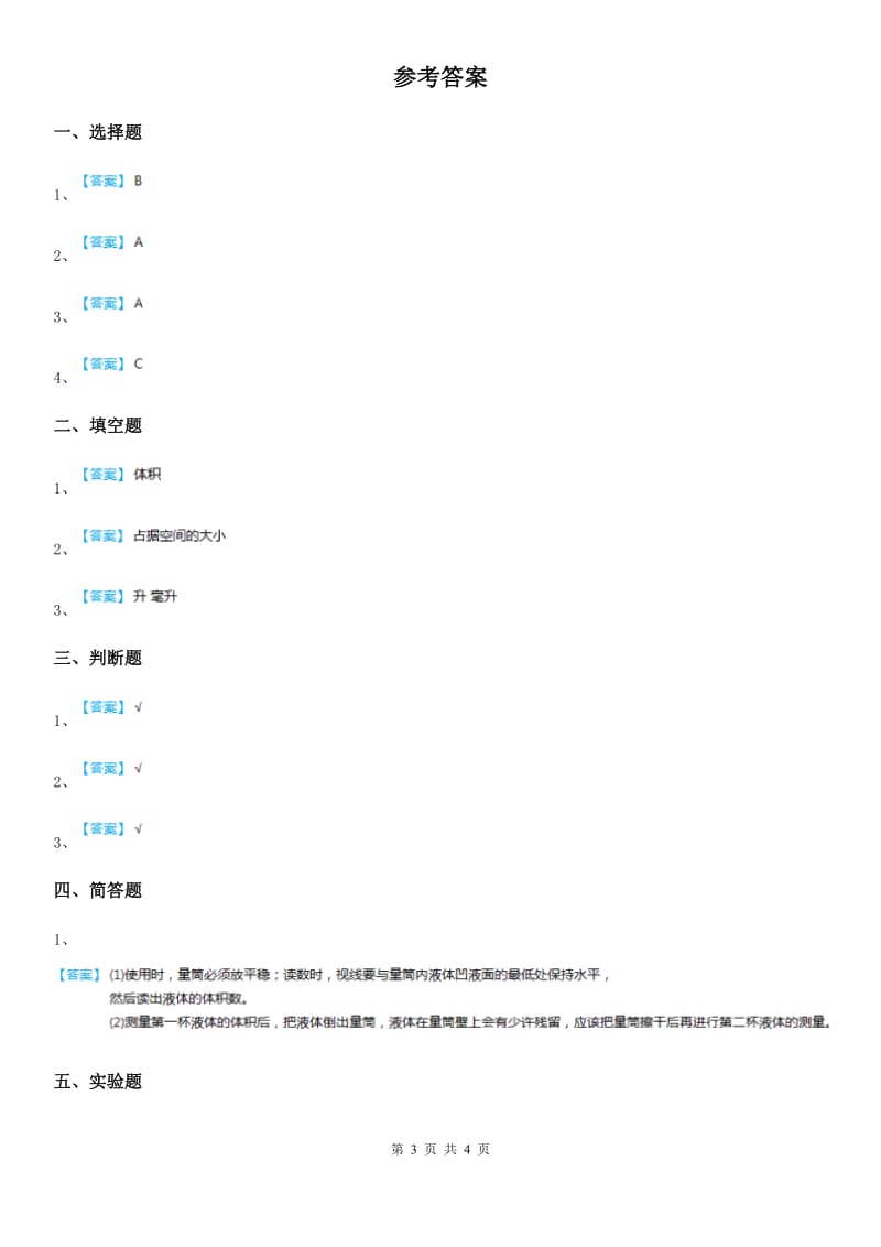 人教版2019-2020年度三年级科学上册2 测量体积练习卷D卷_第3页