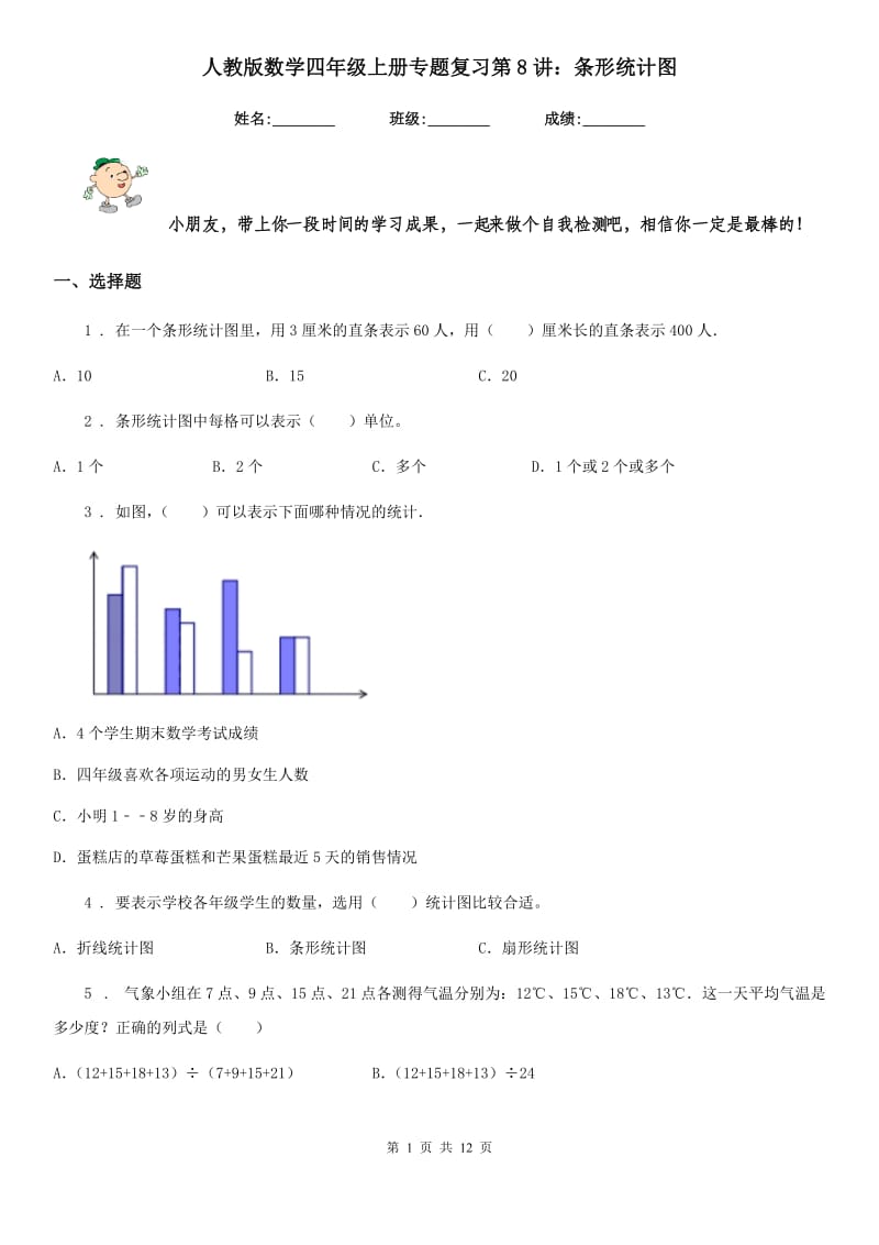 人教版数学四年级上册专题复习第8讲：条形统计图_第1页