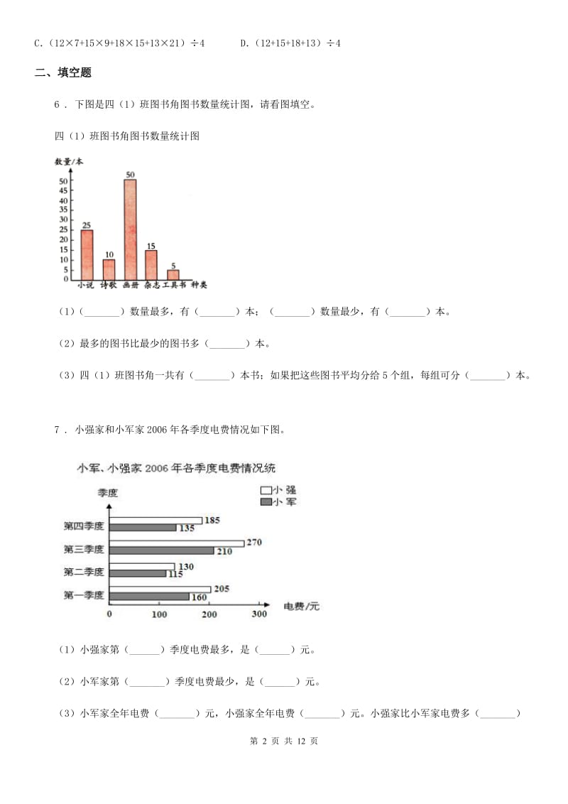 人教版数学四年级上册专题复习第8讲：条形统计图_第2页