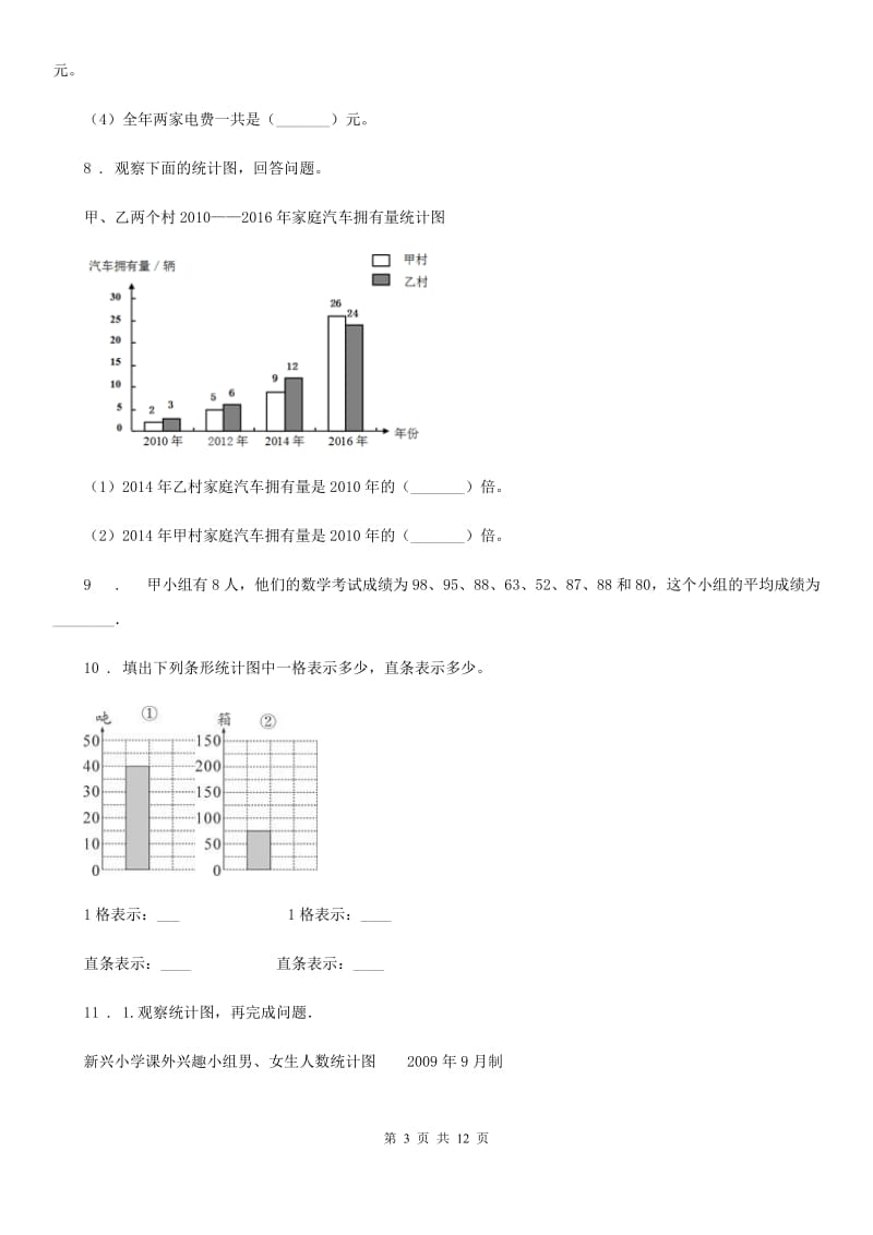 人教版数学四年级上册专题复习第8讲：条形统计图_第3页