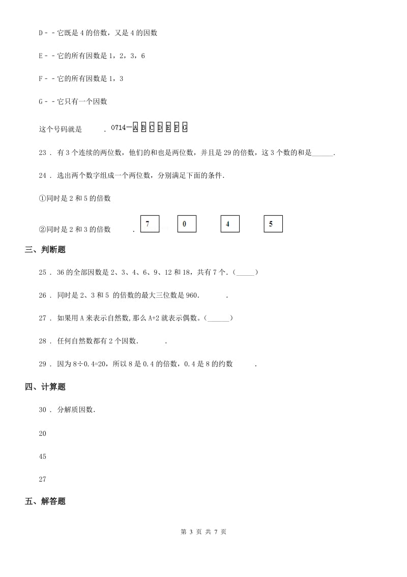 人教版数学五年级下册同步复习与测试讲义-第二章 因数与倍数(含解析)_第3页