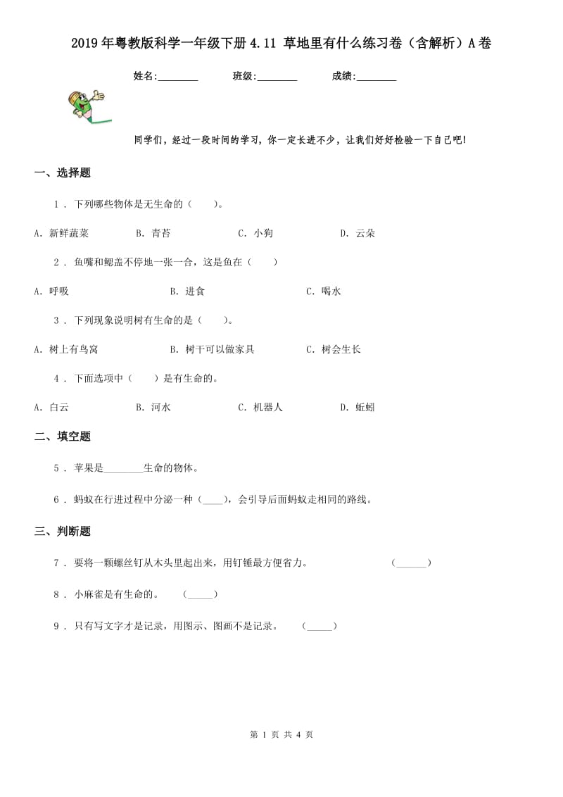 2019年粤教版科学一年级下册4.11 草地里有什么练习卷（含解析）A卷_第1页