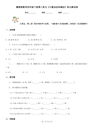 冀教版數(shù)學(xué)四年級下冊第八單元《小數(shù)加法和減法》單元測試卷精編