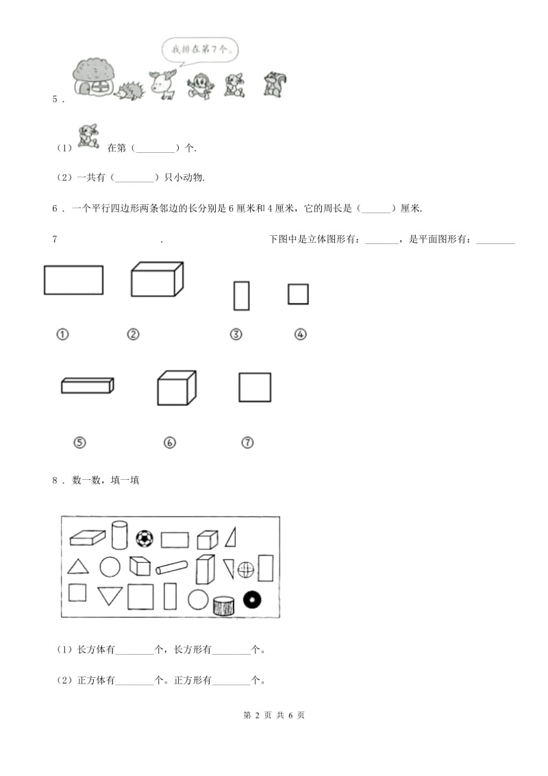 2019-2020学年人教版数学一年级下册第一单元《认识图形（二）》单元测试卷（II）卷_第2页