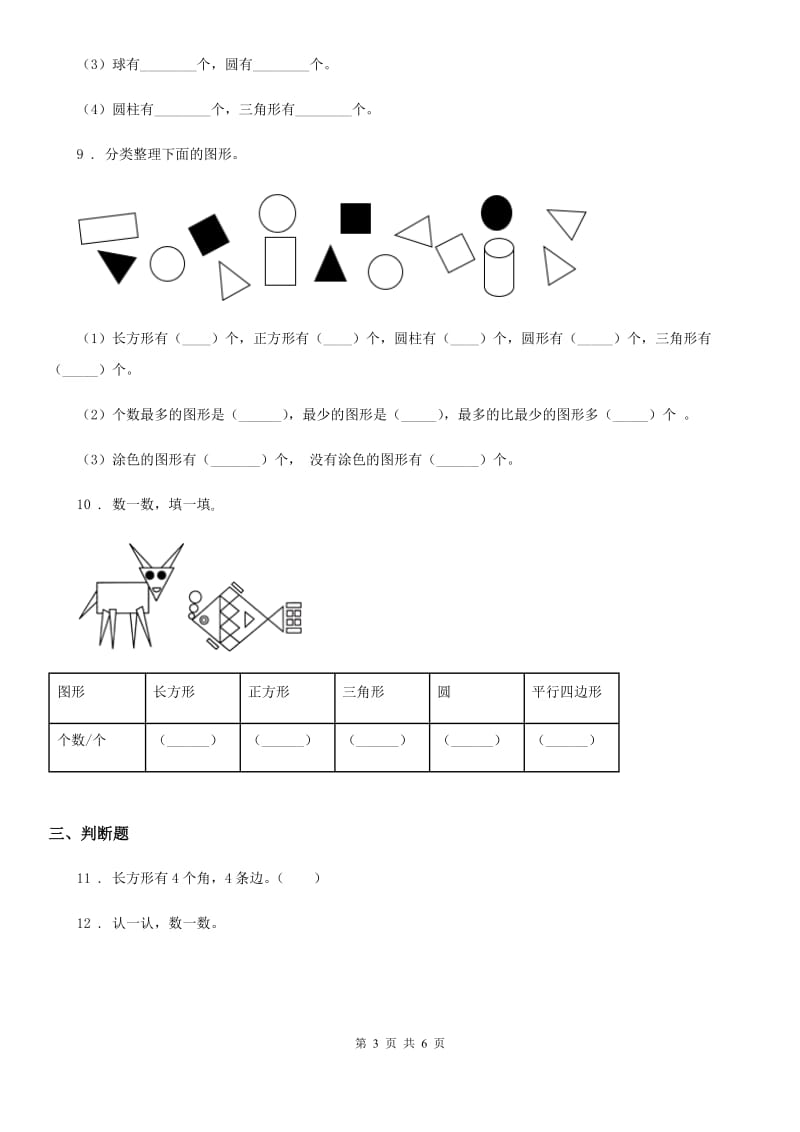 2019-2020学年人教版数学一年级下册第一单元《认识图形（二）》单元测试卷（II）卷_第3页