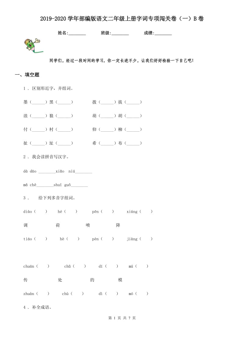 2019-2020学年部编版语文二年级上册字词专项闯关卷（一）B卷_第1页